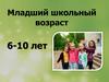 Младший школьный возраст. Советы вожатым при работе с детьми 6-10 лет