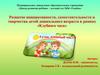 Развитие инициативности, самостоятельности и творчества детей дошкольного возраста