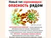 Новый тип коронавируса: опасность рядом 2019-nCoV
