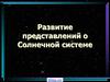 Развитие представлений о Солнечной системе
