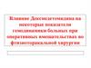 Влияние Дексмедетомидина на показатели гемодинамики больных при оперативных вмешательствах