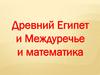 Древний Египет, Междуречье и математика