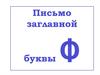 Письмо заглавной буквы