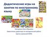 Дидактические игры на занятиях по иностранному языку
