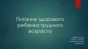 Питание здорового ребенка грудного возраста