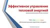 Эффективное управление тепловой энергией (центральные/автономные системы отопления)