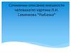 Сочинение-описание внешности человека по картине П. И. Семячкова "Рыбачка"