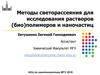 Методы светорассеяния для исследования растворов (био) полимеров и наночастиц