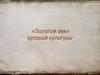 «Золотой век» русской культуры