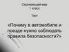 Правила безопасности в поезде и автомобиле. Тест