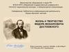 Жизнь и творчество Федора Михайловича Достоевского