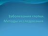 Заболевания глотки. Методы исследования. Инородные тела глотки