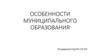 Особенности муниципального образования