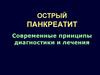 Острый тяжелый панкреатит. Современные принципы диагностики и лечения