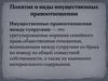 Понятие и виды имущественных правоотношении