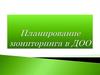 Планирование мониторинга в ДОО. Современные подходы к организации системы мониторинга образования