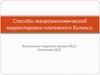 Способы макроэкономической корректировки платежного баланса