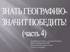Знать географию - значит победить! (часть 4)