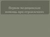 Первая медицинская помощь при отравлениях