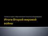 Итоги Второй Мировой войны