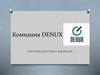 Компания Denux. Система для поиск вакансии