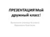 Мой дружный класс!