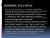 Понятие тега HTML