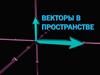 Векторы в пространстве