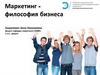 Маркетинг - философия бизнеса