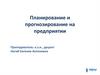 Планирование производственной программы. Тема 4