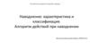 Наводнение: характеристика и классификация. Алгоритм действий при наводнении