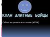 Клан Элитные Бойцы
