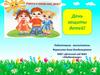 День защиты детей!