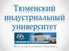 Тюменский индустриальный университет. ВУЗ, устремленный в будущее