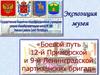 Музей «Боевой путь 12-й Приморской и 9-й Ленинградской партизанских бригад»