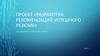 Разработки рекомендаций успешного резюме