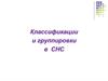 Классификации и группировки в СНС
