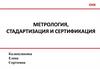 Органы госконтроля и надзора. Международная стандартизация