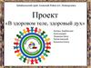 В здоровом теле, здоровый дух