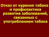 Отказ от курения табака и профилактика развития заболеваний, связанных с употреблением табака