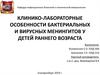 Клинико-лабораторные особенности менингитов у детей раннего возраста
