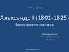 Александр I (1801-1825). Внешняя политика.  8 класс