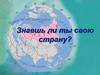 Знаешь ли ты свою страну. Блиц-турнир
