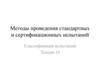 Методы проведения стандартных и сертификационных испытаний. Классификация испытаний