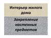 Интерьер жилого дома. Закрепление настенных предметов