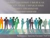 Общественные связи, как инструмент управления общественными отношениями