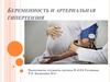 Беременность и артериальная гипертензия