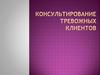 Консультирование тревожных клиентов