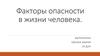 Факторы опасности в жизни человека