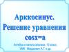Арккосинус. Решение уравнения cosх=а